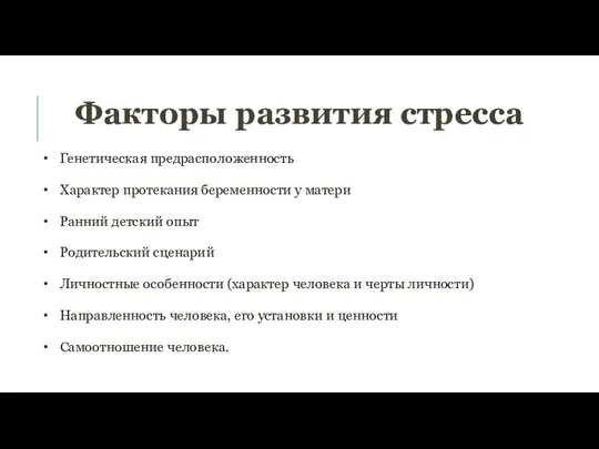 Факторы развития стресса Генетическая предрасположенность Характер протекания беременности у матери Ранний