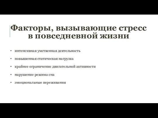 Факторы, вызывающие стресс в повседневной жизни интенсивная умственная деятельность повышенная статическая