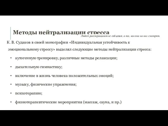 Методы нейтрализации стресса Людей расстраивают не события, а то, как они