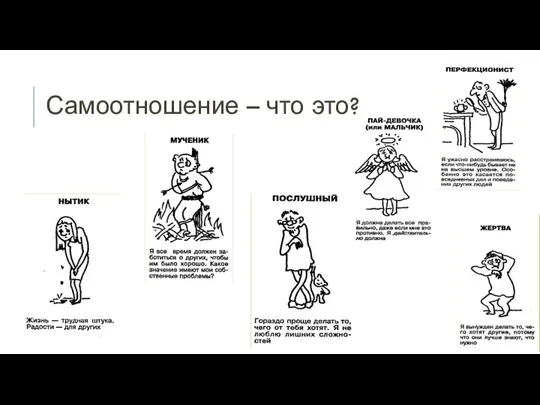 Самоотношение – что это?