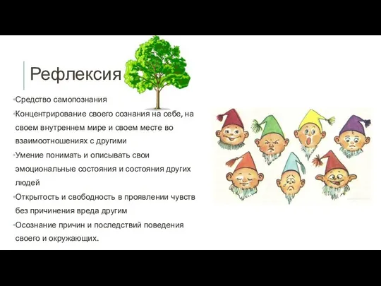 Рефлексия Средство самопознания Концентрирование своего сознания на себе, на своем внутреннем