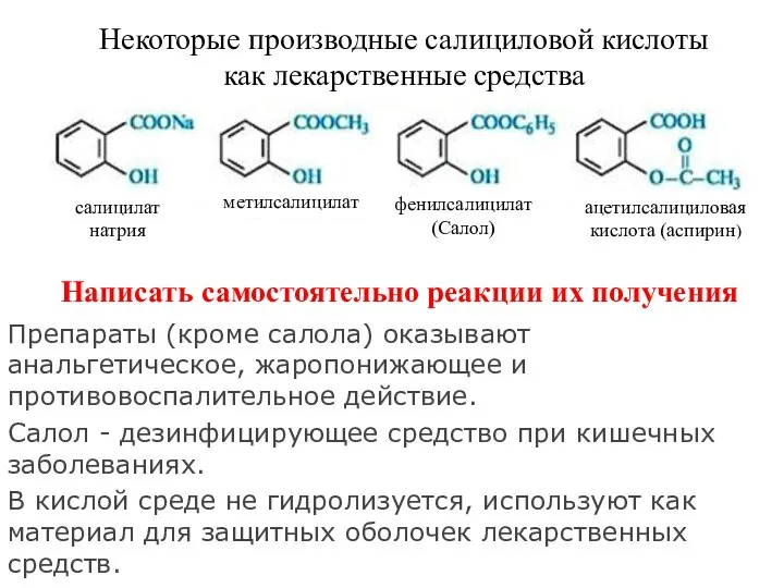 Препараты (кроме салола) оказывают анальгетическое, жаропонижающее и противовоспалительное действие. Салол -