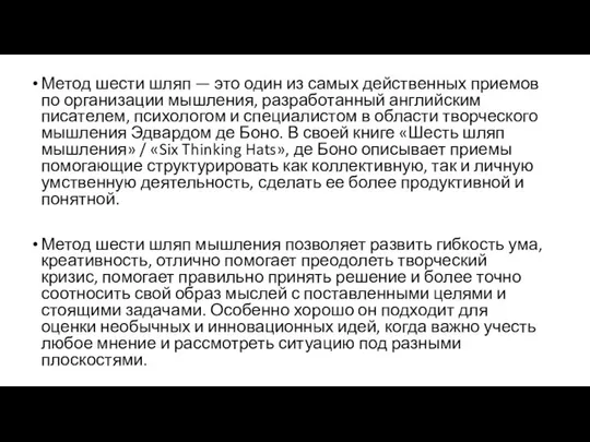 Метод шести шляп — это один из самых действенных приемов по