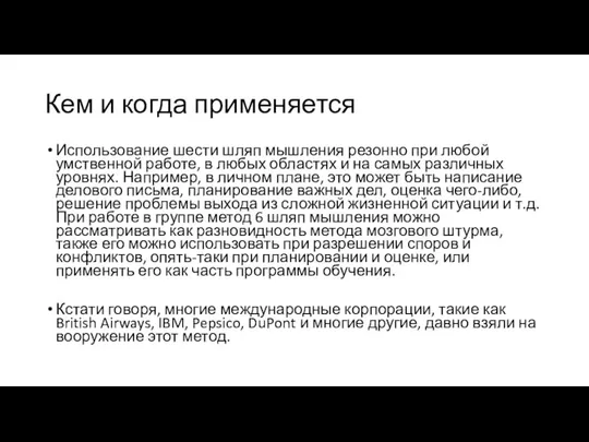 Кем и когда применяется Использование шести шляп мышления резонно при любой