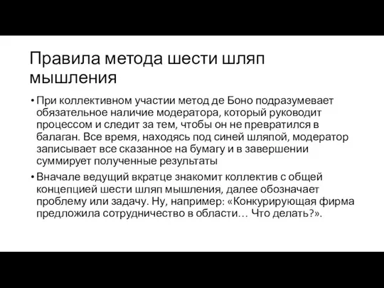 Правила метода шести шляп мышления При коллективном участии метод де Боно