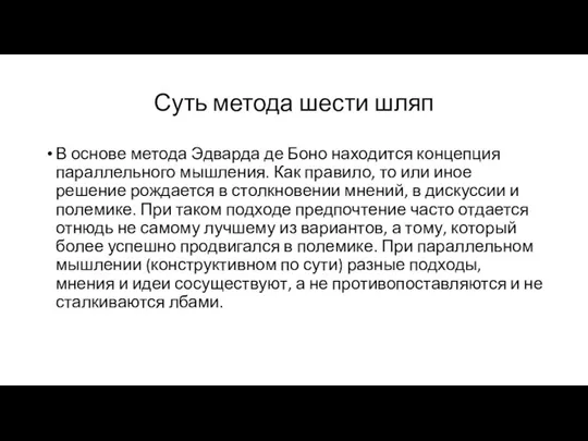 Суть метода шести шляп В основе метода Эдварда де Боно находится