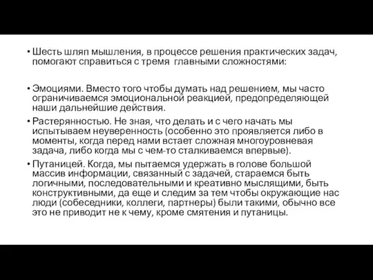 Шесть шляп мышления, в процессе решения практических задач, помогают справиться с