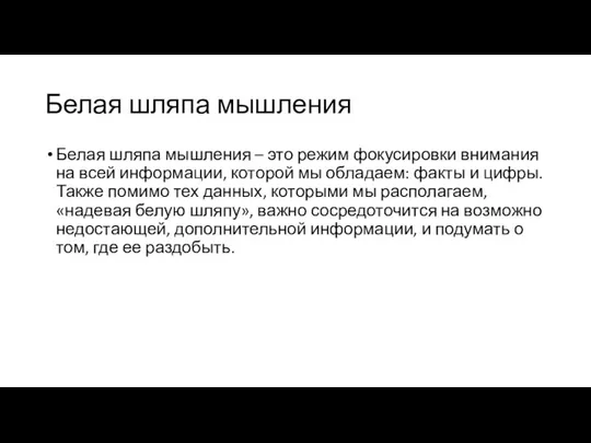 Белая шляпа мышления Белая шляпа мышления – это режим фокусировки внимания