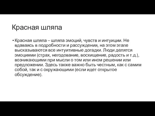 Красная шляпа Красная шляпа – шляпа эмоций, чувств и интуиции. Не