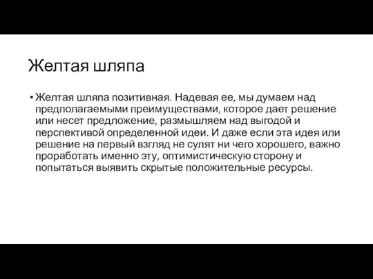 Желтая шляпа Желтая шляпа позитивная. Надевая ее, мы думаем над предполагаемыми