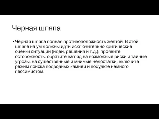 Черная шляпа Черная шляпа полная противоположность желтой. В этой шляпе на