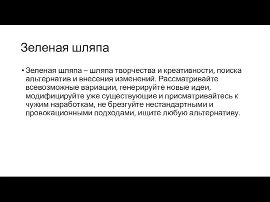 Зеленая шляпа Зеленая шляпа – шляпа творчества и креативности, поиска альтернатив