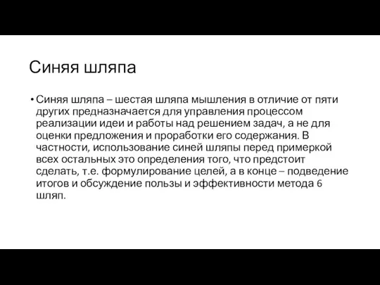 Синяя шляпа Синяя шляпа – шестая шляпа мышления в отличие от