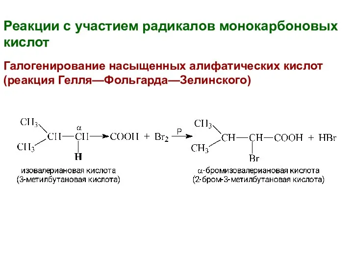 Реакции с участием радикалов монокарбоновых кислот Галогенирование насыщенных алифатических кислот (реакция Гелля—Фольгарда—Зелинского)