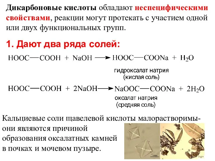 1. Дают два ряда солей: Дикарбоновые кислоты обладают неспецифическими свойствами, реакции