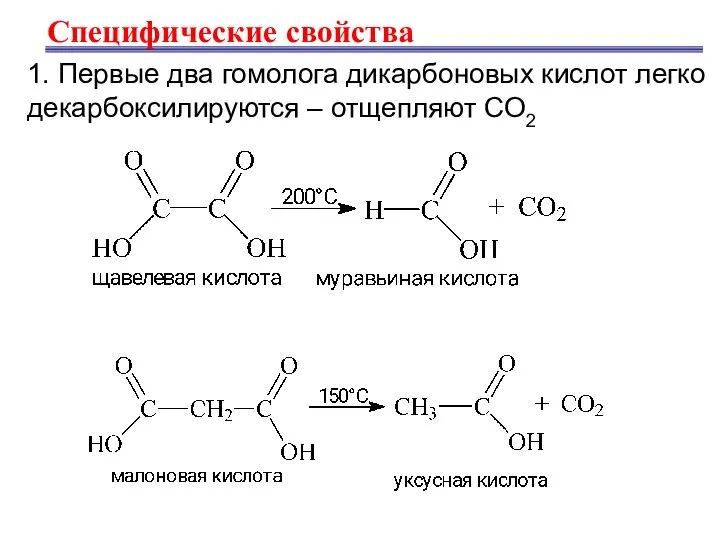 Специфические свойства 1. Первые два гомолога дикарбоновых кислот легко декарбоксилируются – отщепляют СО2