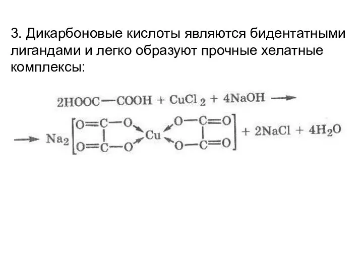 3. Дикарбоновые кислоты являются бидентатными лигандами и легко образуют прочные хелатные комплексы: