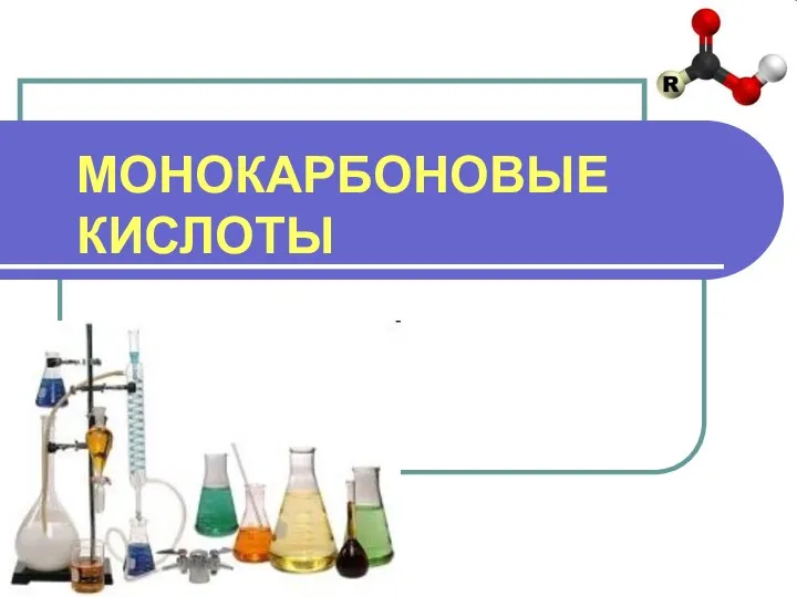 МОНОКАРБОНОВЫЕ КИСЛОТЫ