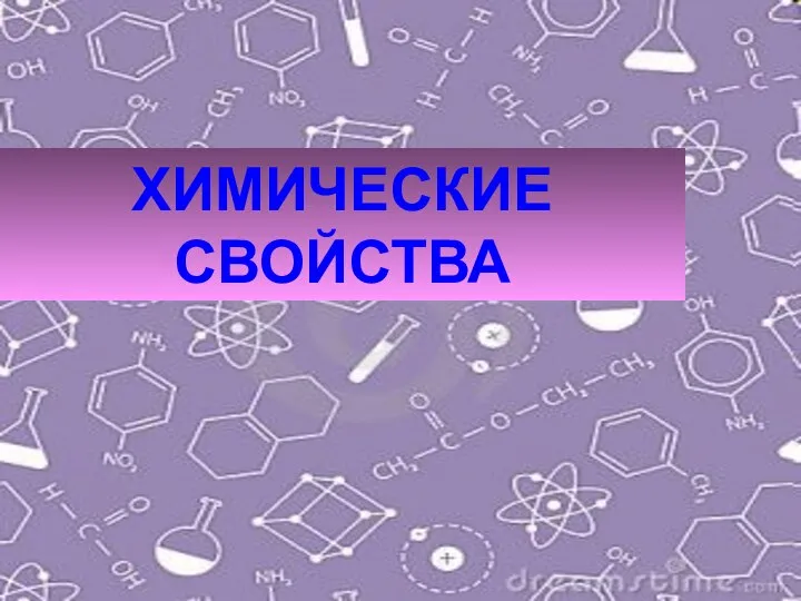 ХИМИЧЕСКИЕ СВОЙСТВА