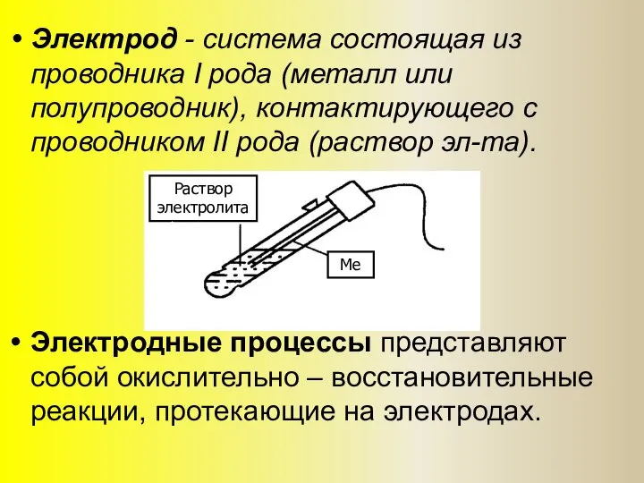 Электрод - система состоящая из проводника I рода (металл или полупроводник),