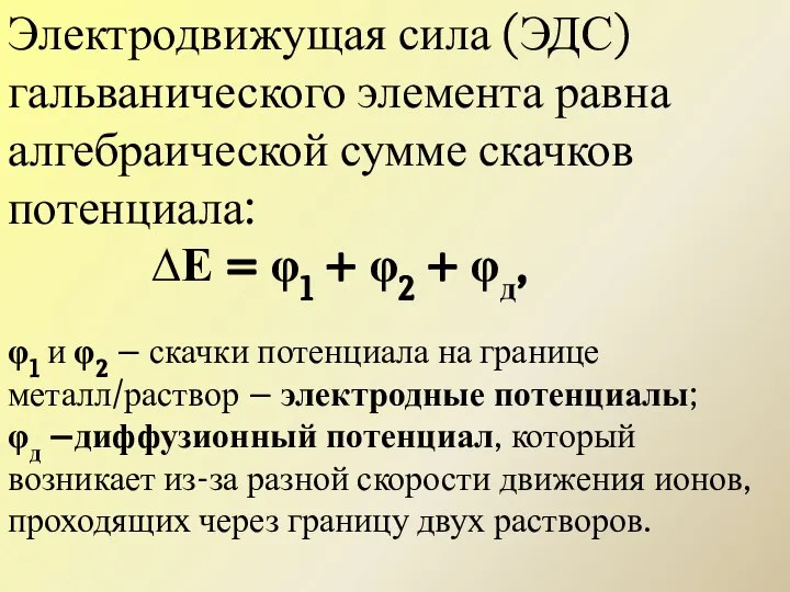 Электродвижущая сила (ЭДС) гальванического элемента равна алгебраической сумме скачков потенциала: ∆Е