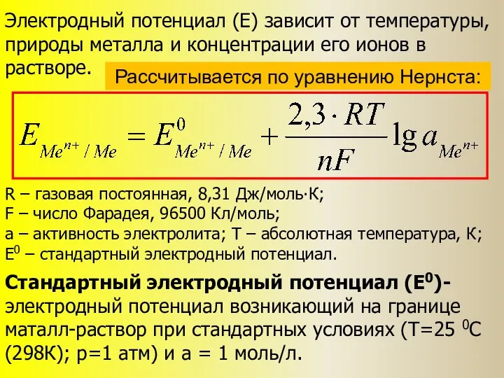 Рассчитывается по уравнению Нернста: Электродный потенциал (E) зависит от температуры, природы