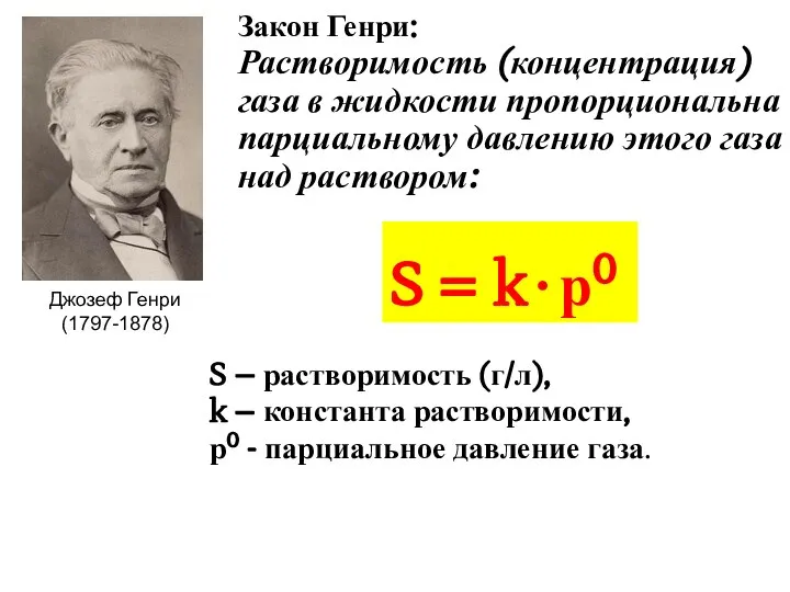 S = k ∙ р0 Закон Генри: Растворимость (концентрация) газа в