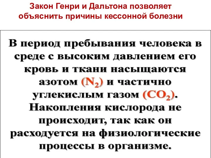 Закон Генри и Дальтона позволяет объяснить причины кессонной болезни