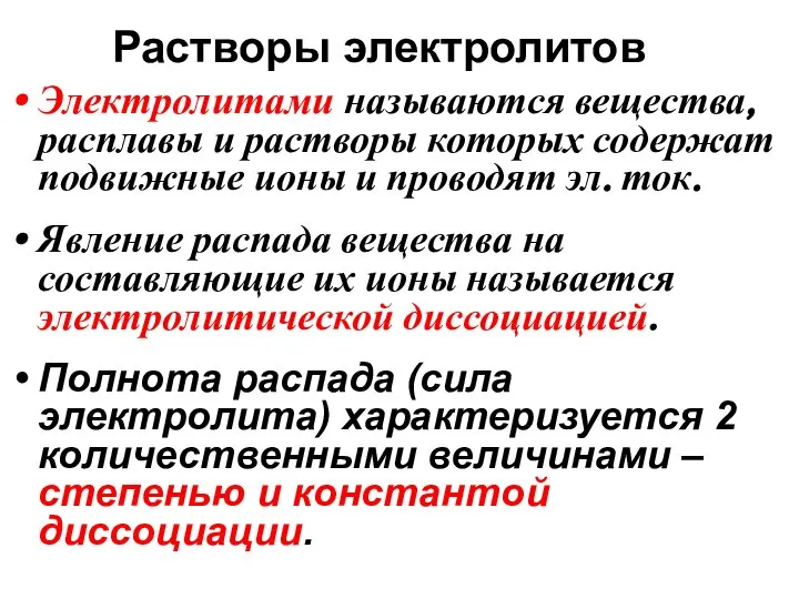 Электролитами называются вещества, расплавы и растворы которых содержат подвижные ионы и