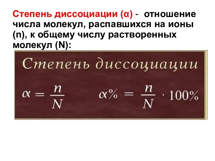 Степень диссоциации (α) - отношение числа молекул, распавшихся на ионы (n),