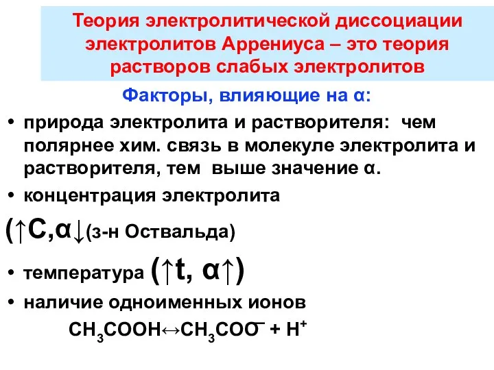 Факторы, влияющие на α: природа электролита и растворителя: чем полярнее хим.