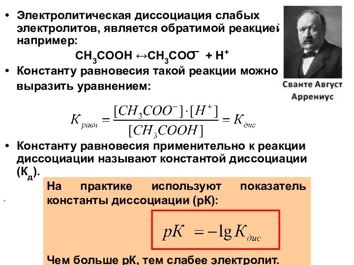 Электролитическая диссоциация слабых электролитов, является обратимой реакцией, например: CH3COOH ↔CH3COO͞ +