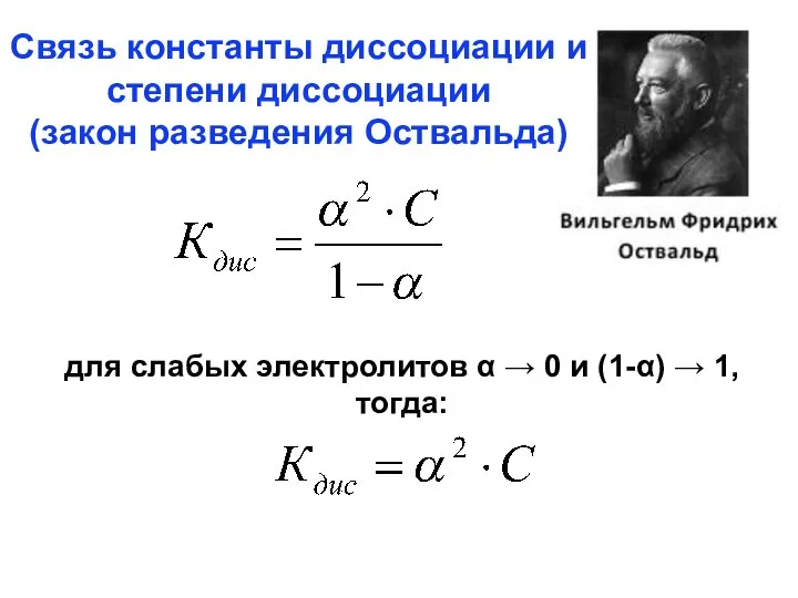 Связь константы диссоциации и степени диссоциации (закон разведения Оствальда) для слабых