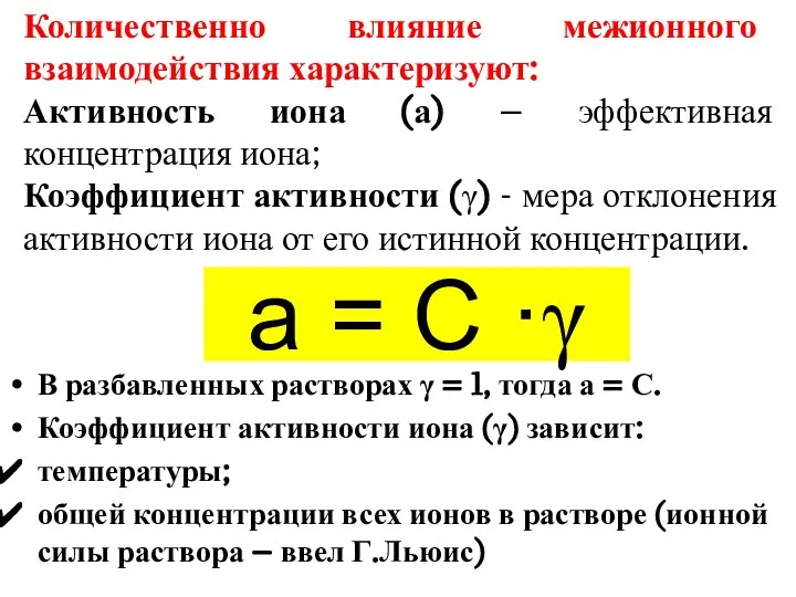 В разбавленных растворах γ = 1, тогда а = С. Коэффициент