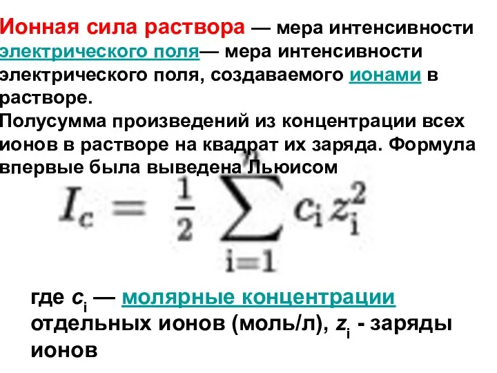 Ионная сила раствора — мера интенсивности электрического поля— мера интенсивности электрического