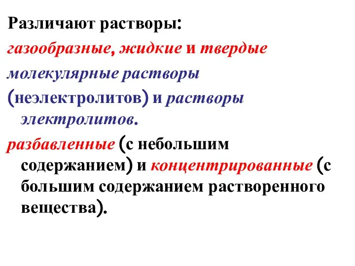 Различают растворы: газообразные, жидкие и твердые молекулярные растворы (неэлектролитов) и растворы