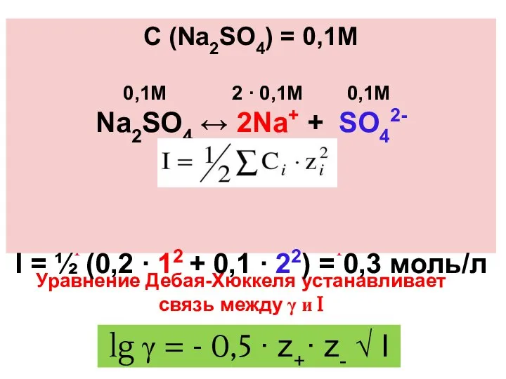 Ионная сила раствора (I) - величина, характеризующая силу электростатического взаимодействия ионов