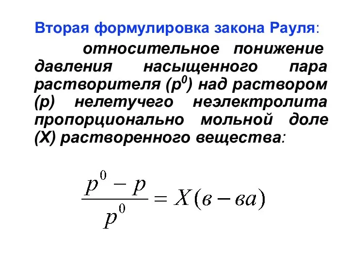 Вторая формулировка закона Рауля: относительное понижение давления насыщенного пара растворителя (p0)