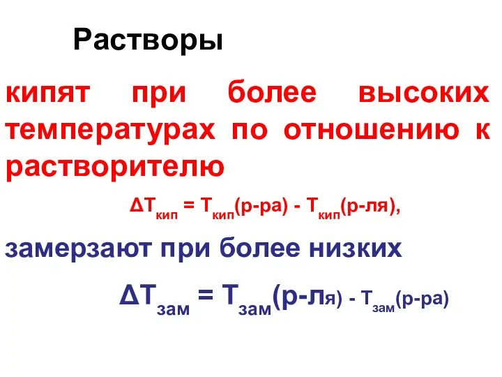 Растворы кипят при более высоких температурах по отношению к растворителю ΔТкип