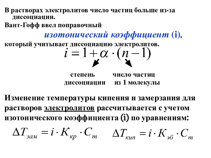 В растворах электролитов число частиц больше из-за диссоциации. Вант-Гофф ввел поправочный