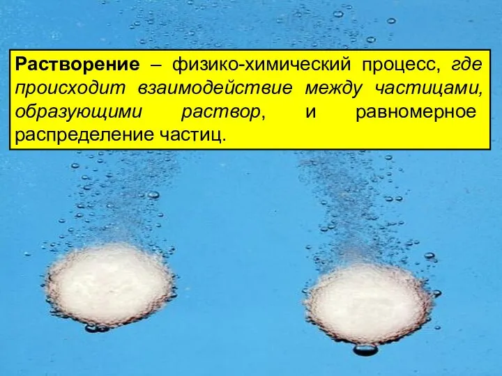 Растворение – физико-химический процесс, где происходит взаимодействие между частицами, образующими раствор, и равномерное распределение частиц.