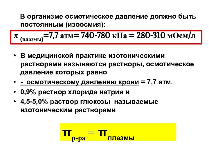 В организме осмотическое давление должно быть постоянным (изоосмия): π (плазмы)=7,7 атм=