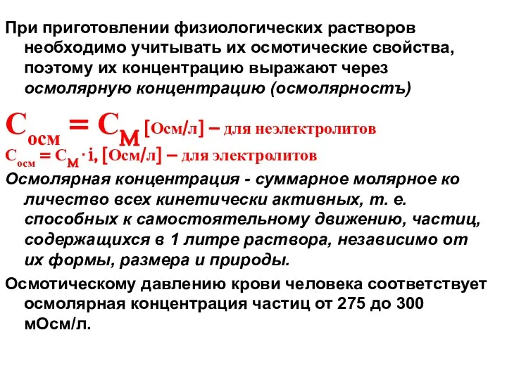 При приготовлении физиологических растворов необходимо учитывать их осмотические свойства, поэтому их