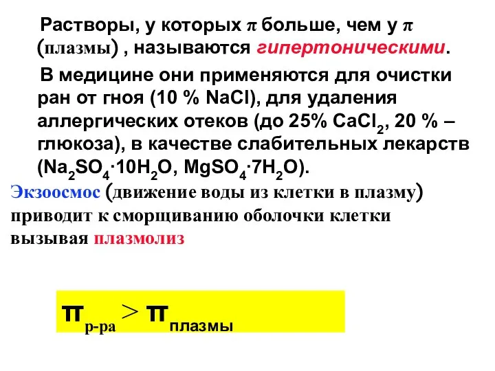 Растворы, у которых π больше, чем у π (плазмы) , называются