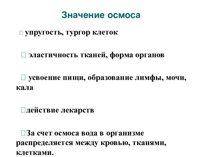 Значение осмоса ⮚ упругость, тургор клеток ⮚ эластичность тканей, форма органов