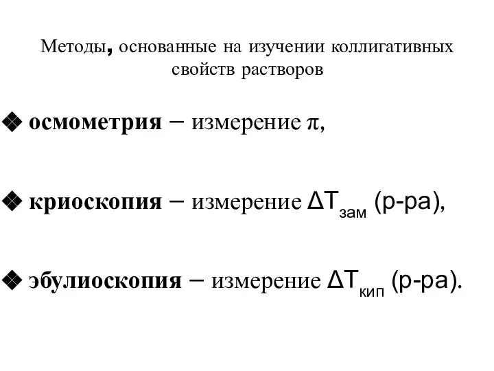 Методы, основанные на изучении коллигативных свойств растворов осмометрия – измерение π,