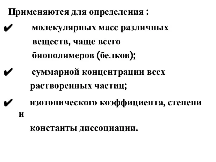 Применяются для определения : молекулярных масс различных веществ, чаще всего биополимеров