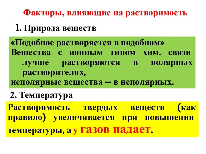 «Подобное растворяется в подобном» Вещества с ионным типом хим. связи лучше