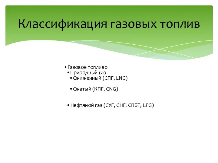 Классификация газовых топлив Газовое топливо Природный газ Сжиженный (СПГ, LNG) Сжатый