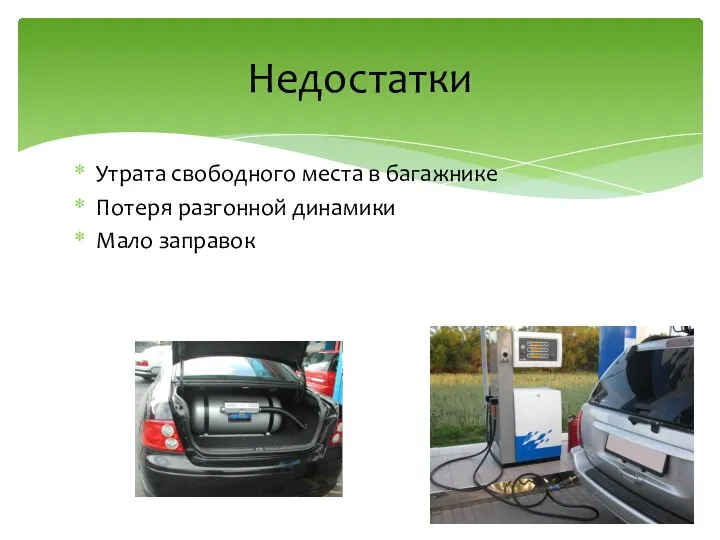 Утрата свободного места в багажнике Потеря разгонной динамики Мало заправок Недостатки